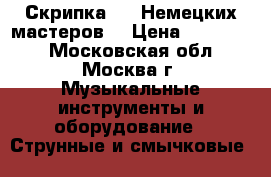 Скрипка 4/4 Немецких мастеров. › Цена ­ 110 000 - Московская обл., Москва г. Музыкальные инструменты и оборудование » Струнные и смычковые   